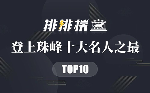 登上珠峰十大名人之最
