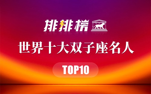 世界十大双子座名人