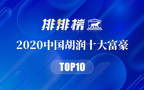 2020中国胡润十大富豪