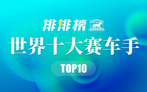 世界十大赛车手