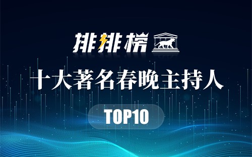 十大著名春晚主持人