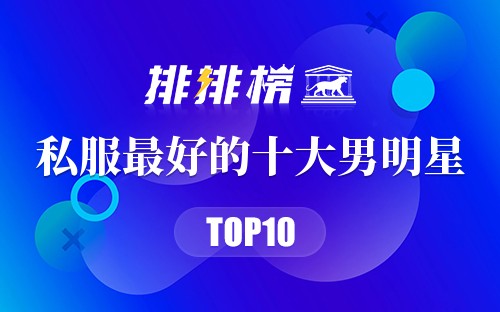 私服最好的十大男明星