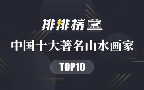 中国十大著名山水画家