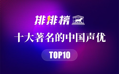 十大著名的中国声优