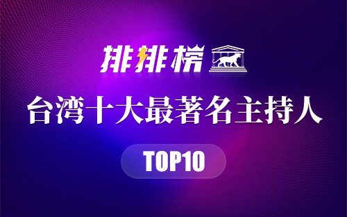 台湾十大最著名主持人