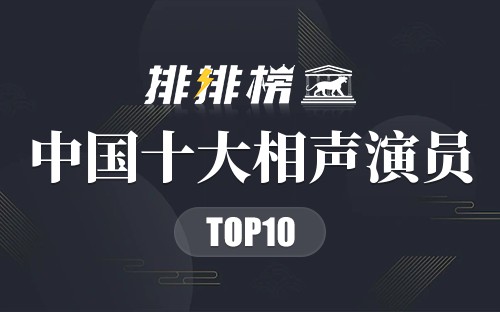 中国十大相声演员