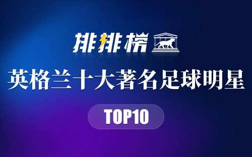 英格兰十大著名足球明星