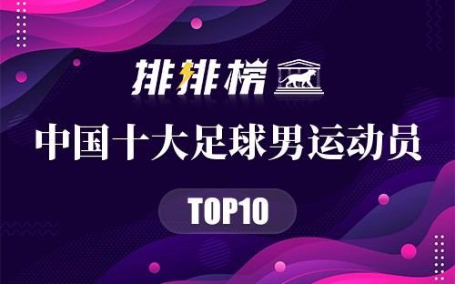 中国十大足球男运动员