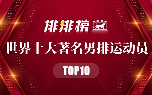 世界十大著名男排运动员