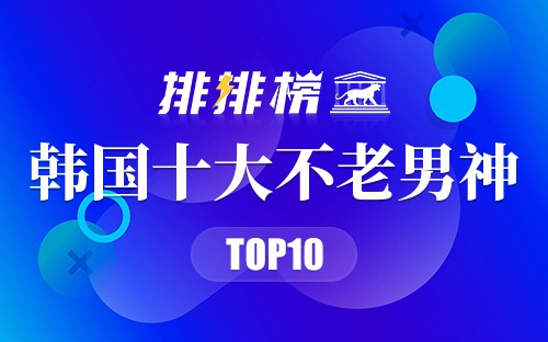 韩国十大不老男神