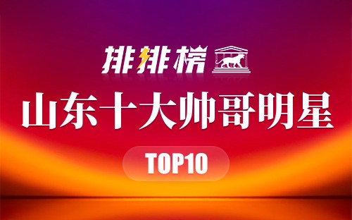 山东十大帅哥明星