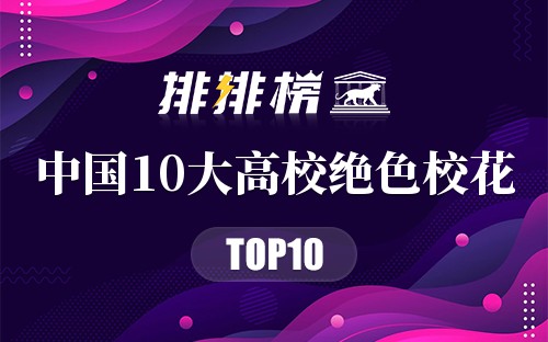 中国10大高校绝色校花