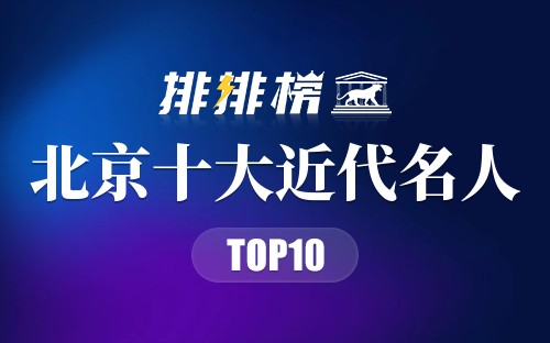 北京十大近代名人