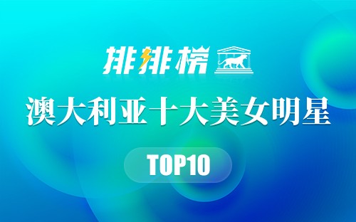 澳大利亚十大美女明星