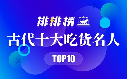 古代十大吃货名人