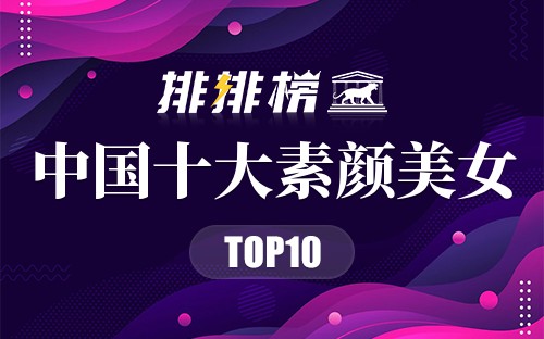 中国十大素颜美女