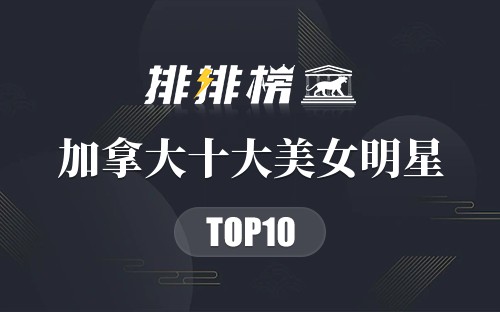 加拿大十大美女明星