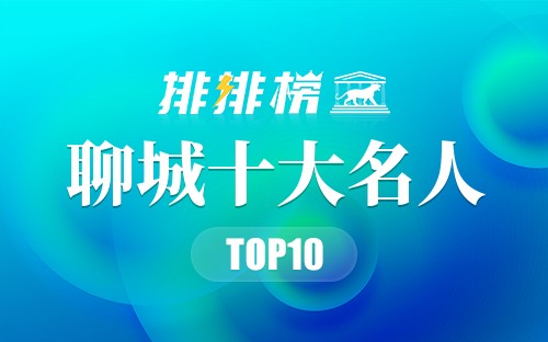 聊城十大名人