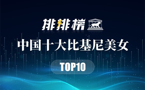 中国十大比基尼美女