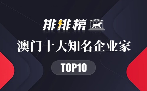 澳门十大知名企业家