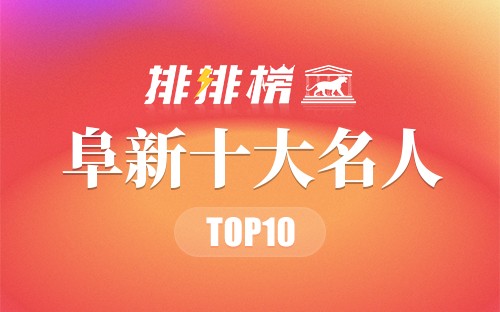 阜新十大名人