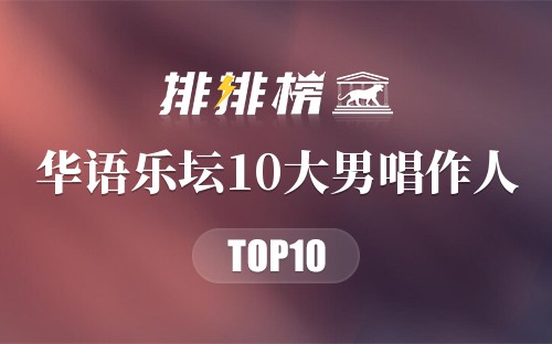 华语乐坛10大男唱作人