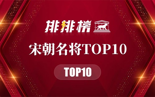 宋朝名将TOP10