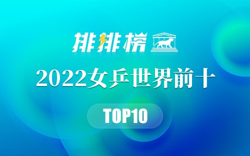 2022女乒世界前十