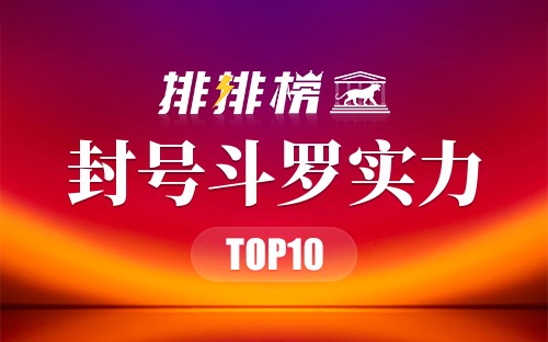 封号斗罗实力