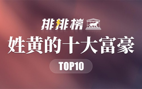 姓黄的十大富豪