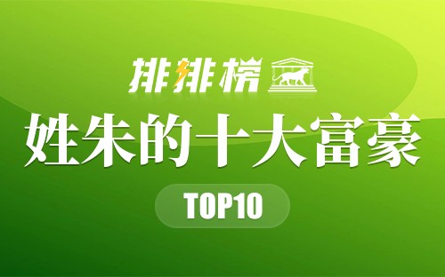 姓朱的十大富豪