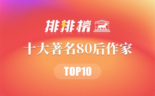 十大著名80后作家