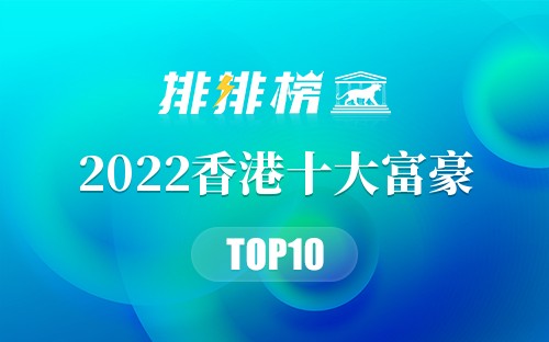 2022香港十大富豪