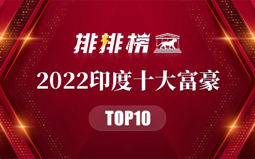 2022印度十大富豪