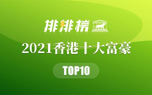 2021香港十大富豪