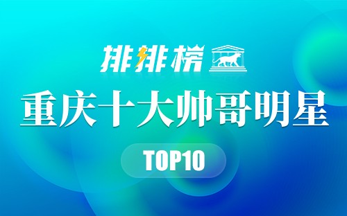 重庆十大帅哥明星