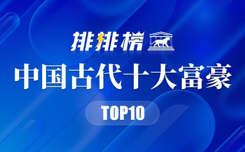中国古代十大富豪