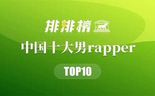 中国十大男rapper