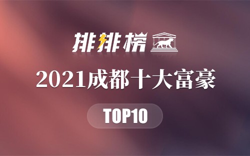 2021成都十大富豪