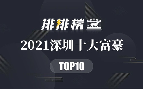 2021深圳十大富豪