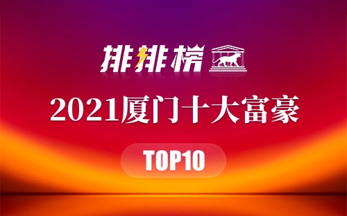 2021厦门十大富豪
