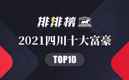 2021四川十大富豪