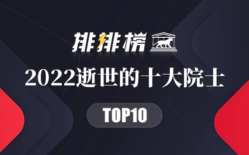 2022逝世的十大院士