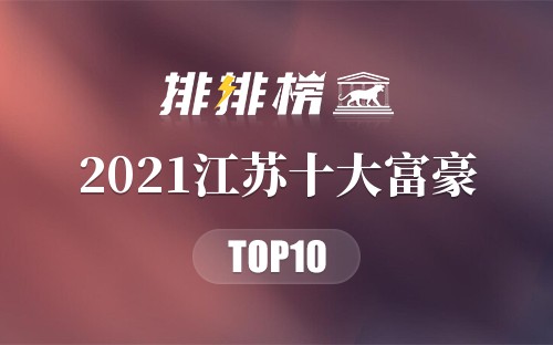 2021江苏十大富豪