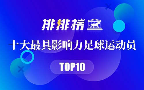十大最具影响力足球运动员