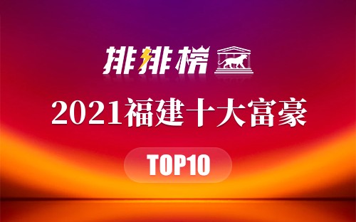 2021福建十大富豪