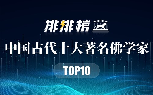 中国古代十大著名佛学家