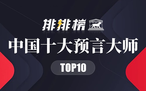 中国十大预言大师