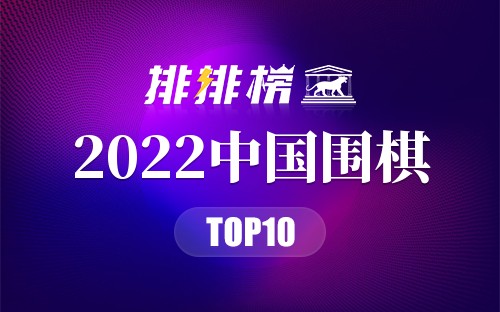 2022中国围棋