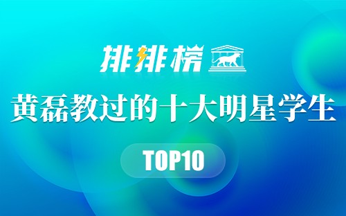黄磊教过的十大明星学生